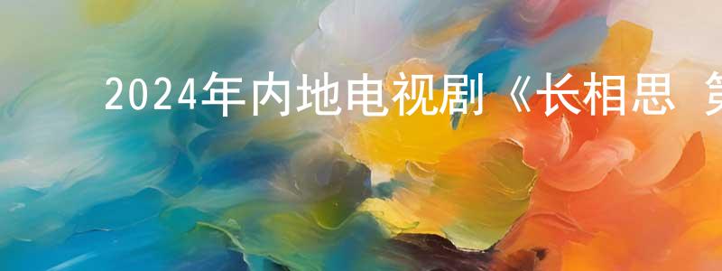 ﻿岑俊的个人主页,﻿2024年内地电视剧《长相思 第二季》第23集[国语字幕]迅雷下载_电影天堂